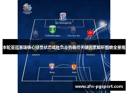 本轮亚冠赛场核心球员状态成胜负走势最终关键因素解析前瞻全景观