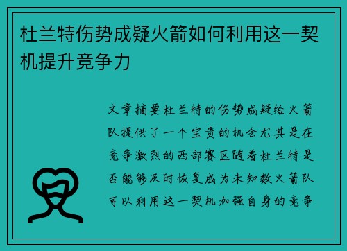 杜兰特伤势成疑火箭如何利用这一契机提升竞争力 杜兰特伤势成疑火箭如何利用这一契机提升竞争力