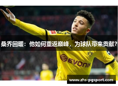 桑乔回暖：他如何重返巅峰，为球队带来贡献？