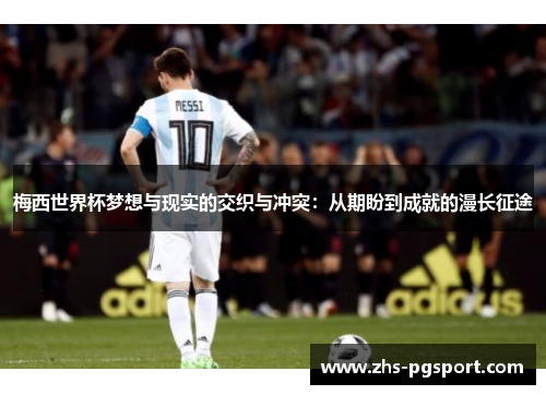 梅西世界杯梦想与现实的交织与冲突：从期盼到成就的漫长征途