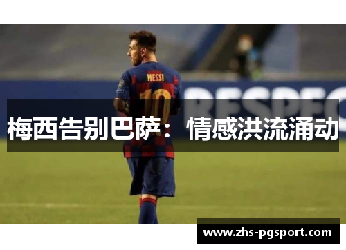 梅西告别巴萨：情感洪流涌动