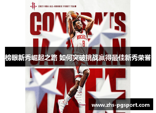 榜眼新秀崛起之路 如何突破挑战赢得最佳新秀荣誉