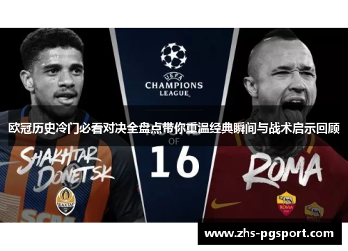 欧冠历史冷门必看对决全盘点带你重温经典瞬间与战术启示回顾