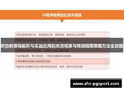 欧协联赛程解析与实战应用的高效观赛与预测指南策略方法全攻略 欧协联赛程解析与实战应用的高效观赛与预测指南策略方法全攻略