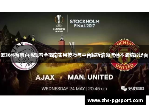 欧联杯赛事直播观看全指南实用技巧与平台解析清晰流畅不漏精彩场面