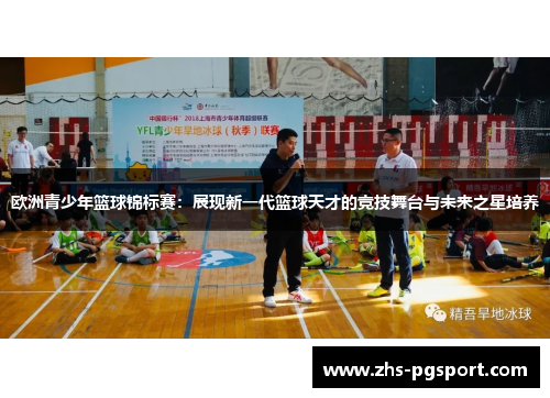 欧洲青少年篮球锦标赛：展现新一代篮球天才的竞技舞台与未来之星培养