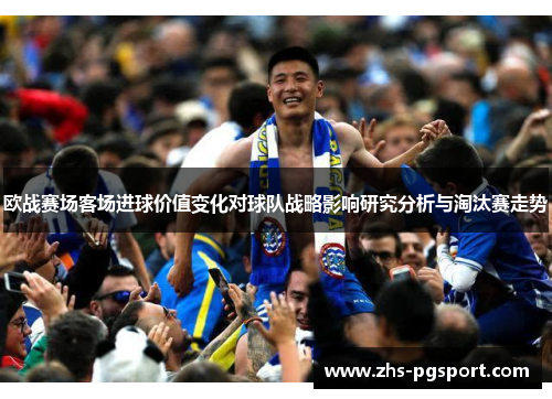 欧战赛场客场进球价值变化对球队战略影响研究分析与淘汰赛走势