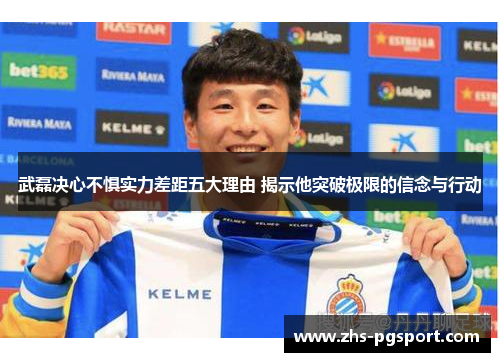 武磊决心不惧实力差距五大理由 揭示他突破极限的信念与行动