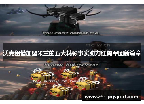 沃克租借加盟米兰的五大精彩事实助力红黑军团新篇章