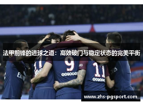 法甲前锋的进球之道：高效破门与稳定状态的完美平衡