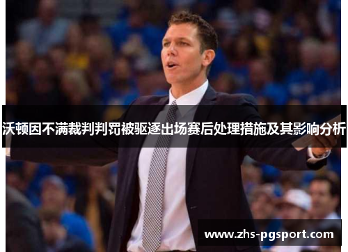 沃顿因不满裁判判罚被驱逐出场赛后处理措施及其影响分析