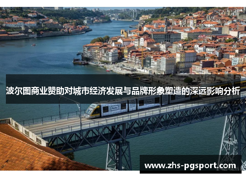 波尔图商业赞助对城市经济发展与品牌形象塑造的深远影响分析
