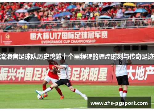 流浪者足球队历史跨越十个里程碑的辉煌时刻与传奇足迹