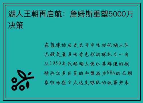 湖人王朝再启航：詹姆斯重塑5000万决策