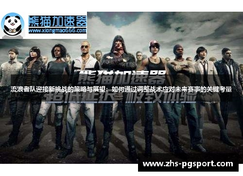 流浪者队迎接新挑战的策略与展望:如何通过调整战术应对未来赛事的关键考量 流浪者队迎接新挑战的策略与展望:如何通过调整战术应对未来赛事的关键考量