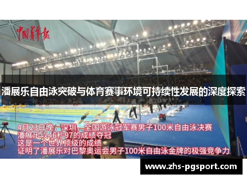 潘展乐自由泳突破与体育赛事环境可持续性发展的深度探索
