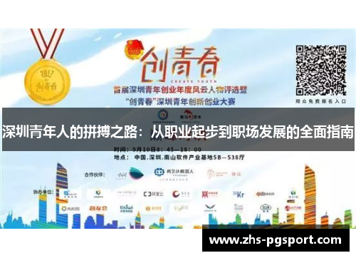 深圳青年人的拼搏之路:从职业起步到职场发展的全面指南 深圳青年人的拼搏之路:从职业起步到职场发展的全面指南