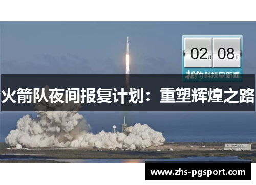 火箭队夜间报复计划：重塑辉煌之路