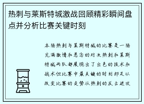 热刺与莱斯特城激战回顾精彩瞬间盘点并分析比赛关键时刻