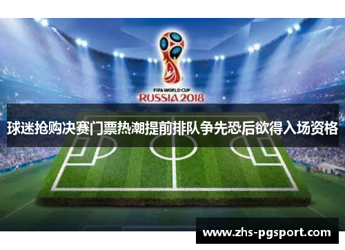 球迷抢购决赛门票热潮提前排队争先恐后欲得入场资格