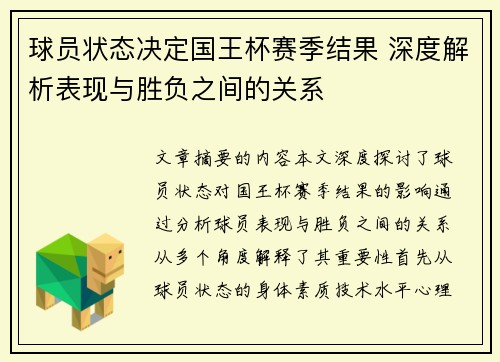 球员状态决定国王杯赛季结果 深度解析表现与胜负之间的关系