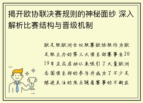 揭开欧协联决赛规则的神秘面纱 深入解析比赛结构与晋级机制