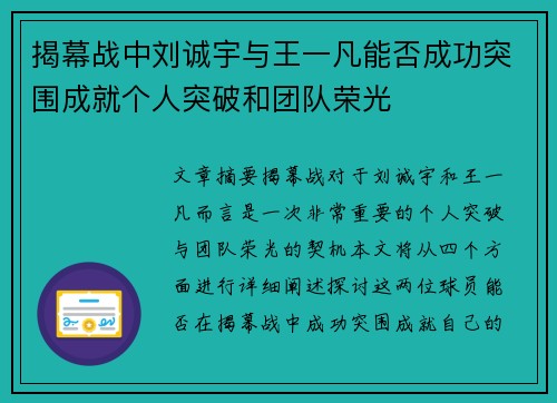 揭幕战中刘诚宇与王一凡能否成功突围成就个人突破和团队荣光