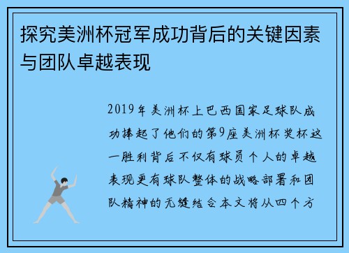 探究美洲杯冠军成功背后的关键因素与团队卓越表现