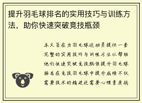 提升羽毛球排名的实用技巧与训练方法，助你快速突破竞技瓶颈