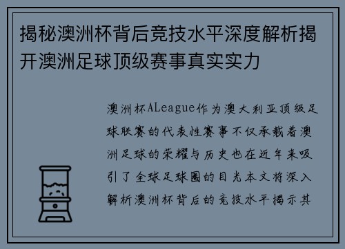 揭秘澳洲杯背后竞技水平深度解析揭开澳洲足球顶级赛事真实实力