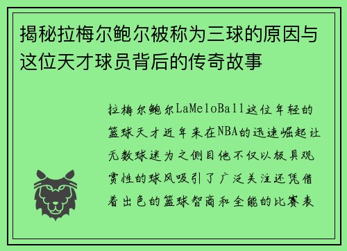 揭秘拉梅尔鲍尔被称为三球的原因与这位天才球员背后的传奇故事