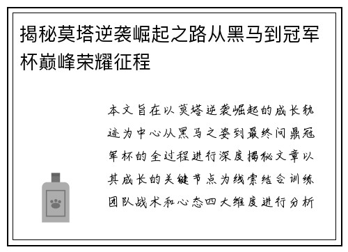 揭秘莫塔逆袭崛起之路从黑马到冠军杯巅峰荣耀征程