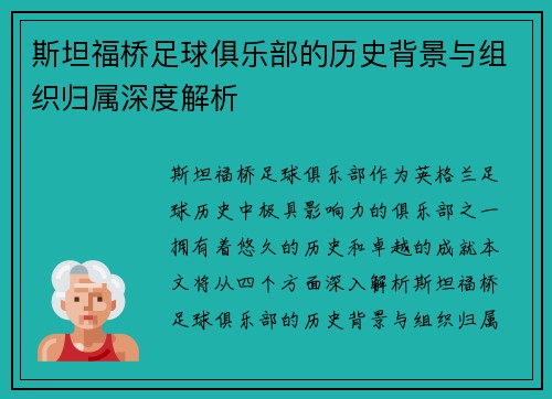 斯坦福桥足球俱乐部的历史背景与组织归属深度解析