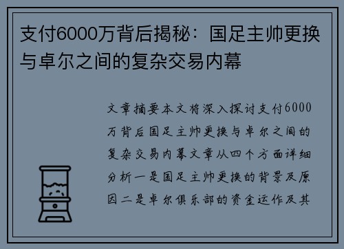 支付6000万背后揭秘：国足主帅更换与卓尔之间的复杂交易内幕
