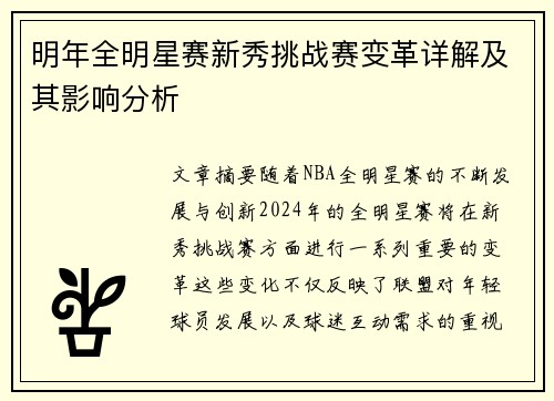 明年全明星赛新秀挑战赛变革详解及其影响分析