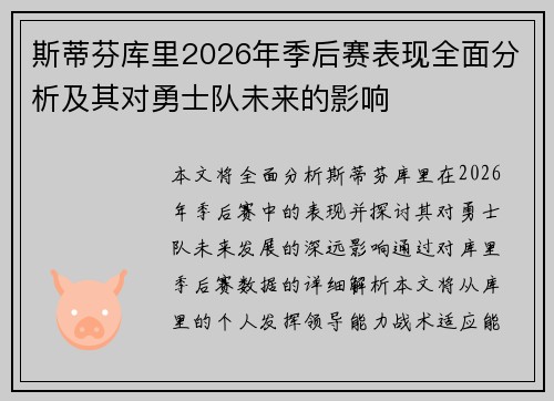 斯蒂芬库里2026年季后赛表现全面分析及其对勇士队未来的影响 斯蒂芬库里2026年季后赛表现全面分析及其对勇士队未来的影响