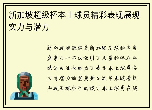 新加坡超级杯本土球员精彩表现展现实力与潜力 新加坡超级杯本土球员精彩表现展现实力与潜力
