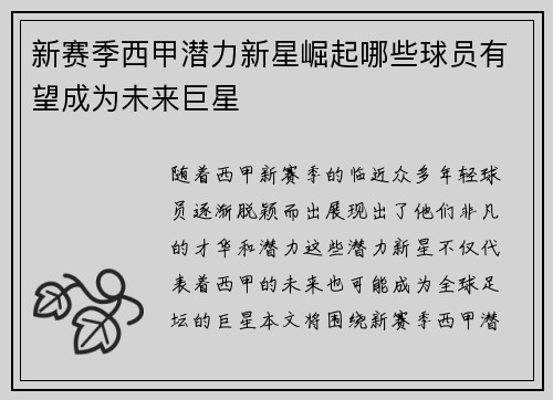新赛季西甲潜力新星崛起哪些球员有望成为未来巨星