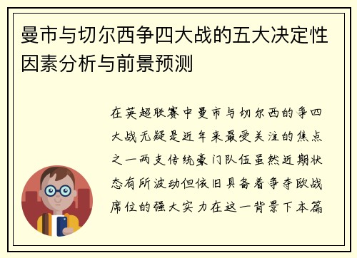 曼市与切尔西争四大战的五大决定性因素分析与前景预测