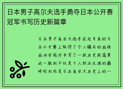 日本男子高尔夫选手勇夺日本公开赛冠军书写历史新篇章