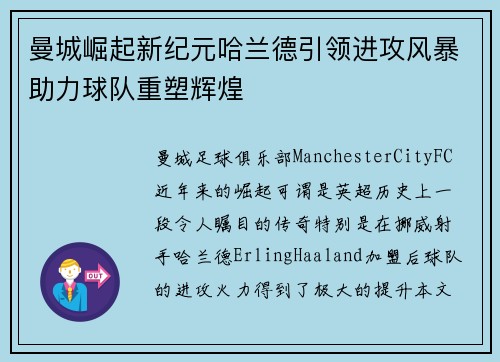 曼城崛起新纪元哈兰德引领进攻风暴助力球队重塑辉煌