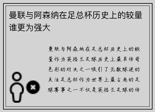 曼联与阿森纳在足总杯历史上的较量谁更为强大