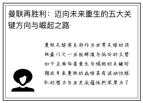 曼联再胜利：迈向未来重生的五大关键方向与崛起之路