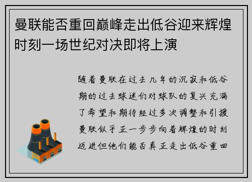 曼联能否重回巅峰走出低谷迎来辉煌时刻一场世纪对决即将上演