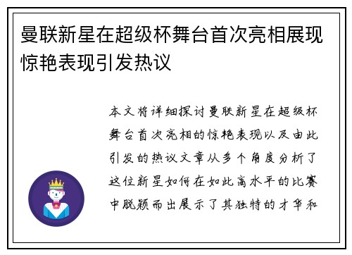 曼联新星在超级杯舞台首次亮相展现惊艳表现引发热议