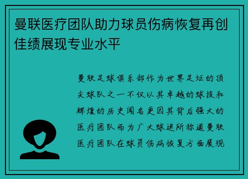 曼联医疗团队助力球员伤病恢复再创佳绩展现专业水平