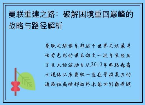 曼联重建之路：破解困境重回巅峰的战略与路径解析