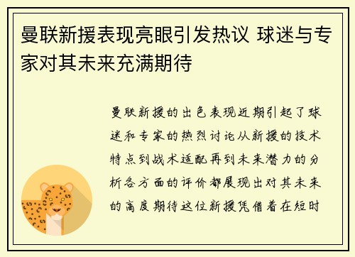 曼联新援表现亮眼引发热议 球迷与专家对其未来充满期待
