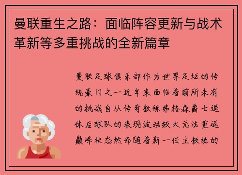 曼联重生之路：面临阵容更新与战术革新等多重挑战的全新篇章