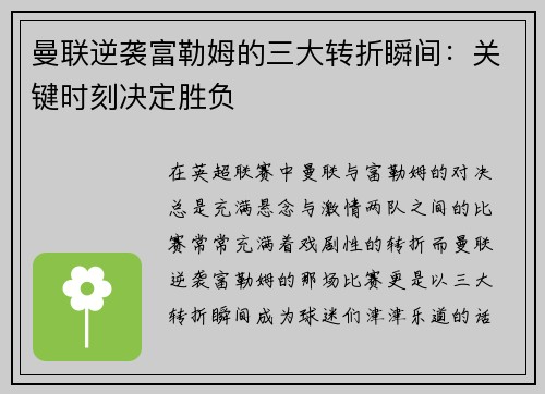 曼联逆袭富勒姆的三大转折瞬间：关键时刻决定胜负